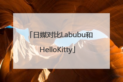 日媒对比Labubu和HelloKitty