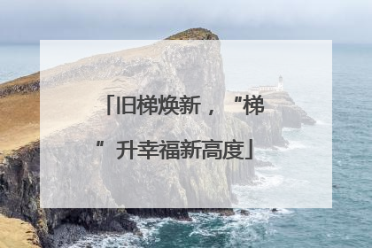 旧梯焕新，“梯”升幸福新高度