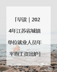 早读｜2024年江苏省城镇单位就业人员年平均工资出炉