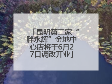 昆明第二家“胖永辉”金地中心店将于6月27日调改开业