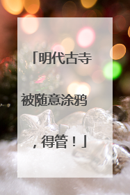 明代古寺被随意涂鸦，得管！