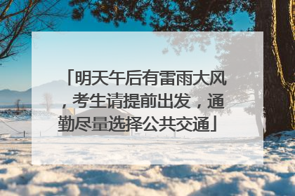 明天午后有雷雨大风，考生请提前出发，通勤尽量选择公共交通