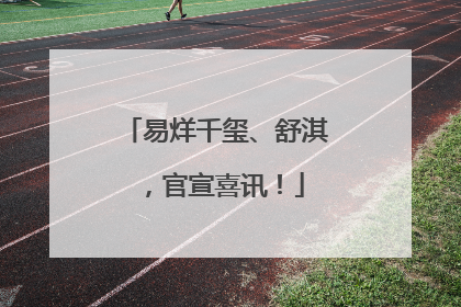 易烊千玺、舒淇，官宣喜讯！