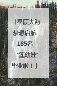 星辰大海 梦想启航 185名“莲幼娃”毕业啦！