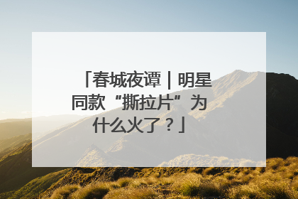 春城夜谭|明星同款“撕拉片”为什么火了?