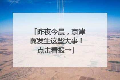 昨夜今晨，京津冀发生这些大事！点击看报→