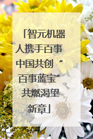 智元机器人携手百事中国共创“百事蓝宝” 共燃渴望新章