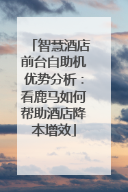 智慧酒店前台自助机优势分析：看鹿马如何帮助酒店降本增效