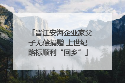 晋江安海企业家父子无偿捐赠 上世纪路标顺利“回乡”