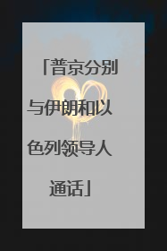 普京分别与伊朗和以色列领导人通话