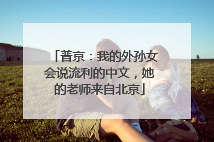 普京：我的外孙女会说流利的中文，她的老师来自北京