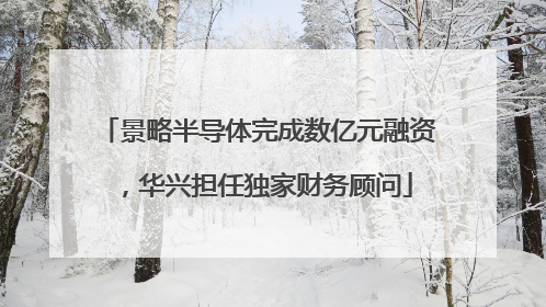 景略半导体完成数亿元融资，华兴担任独家财务顾问