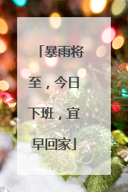 暴雨将至，今日下班，宜早回家