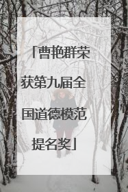 曹艳群荣获第九届全国道德模范提名奖