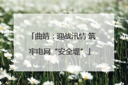 曲靖：迎战汛情 筑牢电网“安全堤”