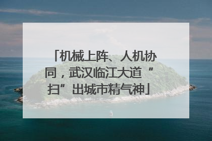 机械上阵、人机协同，武汉临江大道“扫”出城市精气神