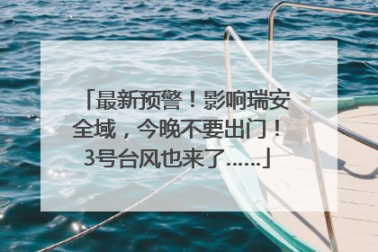 最新预警！影响瑞安全域，今晚不要出门！3号台风也来了……
