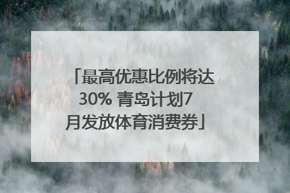 最高优惠比例将达30% 青岛计划7月发放体育消费券