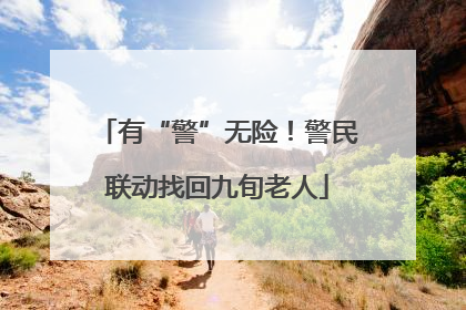 有“警”无险！警民联动找回九旬老人