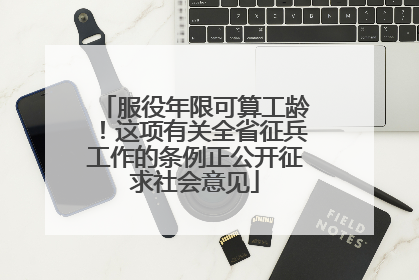 服役年限可算工龄！这项有关全省征兵工作的条例正公开征求社会意见