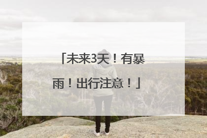 未来3天！有暴雨！出行注意！
