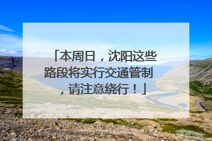 本周日，沈阳这些路段将实行交通管制，请注意绕行！