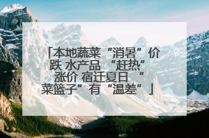 本地蔬菜“消暑”价跌 水产品 “赶热” 涨价 宿迁夏日 “菜篮子”有“温差”