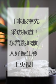 本报率先采访报道！东营跪地救人好医生登上央视