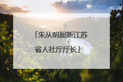 朱从明履新江苏省人社厅厅长