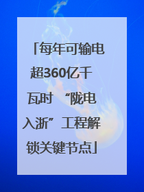 每年可输电超360亿千瓦时 “陇电入浙”工程解锁关键节点