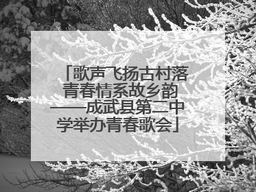 歌声飞扬古村落 青春情系故乡韵——成武县第二中学举办青春歌会
