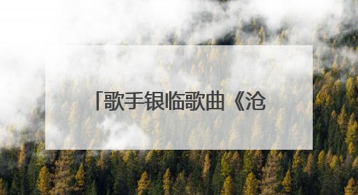 歌手银临歌曲《沧海飞尘》授权给动画《凡人修仙传》引争议，工作室致歉
