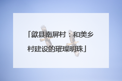 歙县南屏村：和美乡村建设的璀璨明珠
