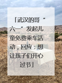 武汉的哥“六一”发起儿童免费乘车活动，回应：想让孩子们开心过节