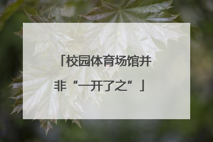 校园体育场馆并非“一开了之”