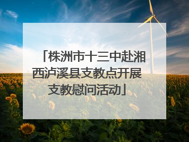 株洲市十三中赴湘西泸溪县支教点开展支教慰问活动