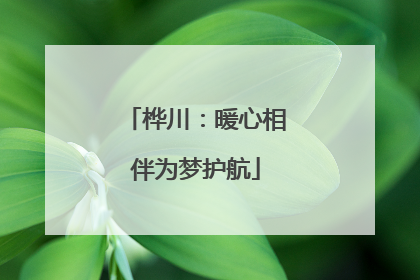 桦川：暖心相伴为梦护航