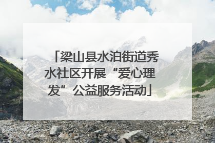 梁山县水泊街道秀水社区开展“爱心理发”公益服务活动