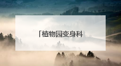 植物园变身科学课堂！湖南林草科普带小学生探秘自然王国