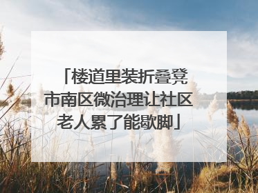 楼道里装折叠凳 市南区微治理让社区老人累了能歇脚