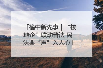 榆中新先事｜“校地企”联动普法 民法典“声”入人心