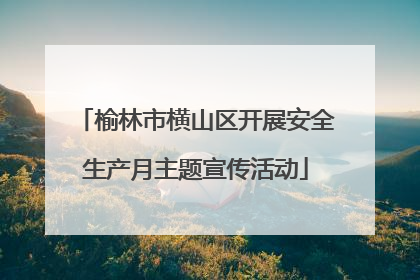 榆林市横山区开展安全生产月主题宣传活动
