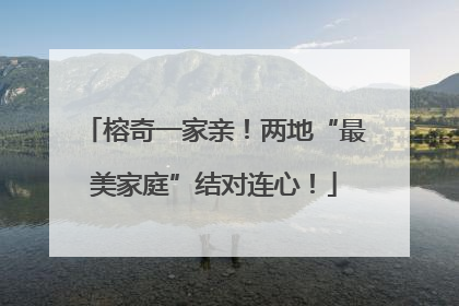 榕奇一家亲！两地“最美家庭”结对连心！