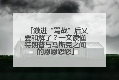 激进“骂战”后又要和解了？一文读懂特朗普与马斯克之间的恩恩怨怨