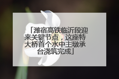 潍宿高铁临沂段迎来关键节点，这座特大桥首个水中主墩承台浇筑完成