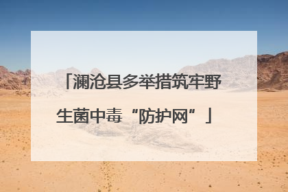 澜沧县多举措筑牢野生菌中毒“防护网”