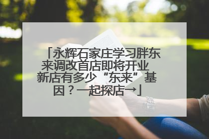 永辉石家庄学习胖东来调改首店即将开业 新店有多少“东来”基因？一起探店→