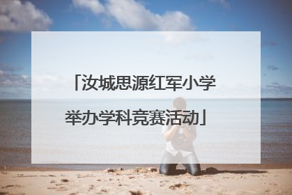 汝城思源红军小学举办学科竞赛活动