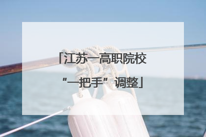 江苏一高职院校“一把手”调整