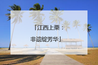 江西上栗：非遗绽芳华